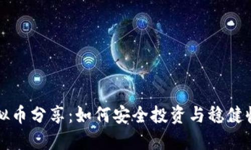 虚拟币分享：如何安全投资与稳健收益