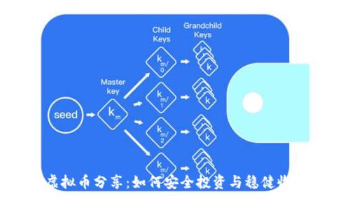 虚拟币分享：如何安全投资与稳健收益