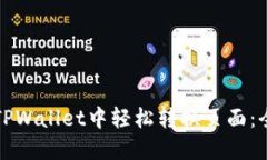 如何在TPWallet中轻松转换页