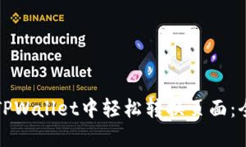 如何在TPWallet中轻松转换页面：全面指南