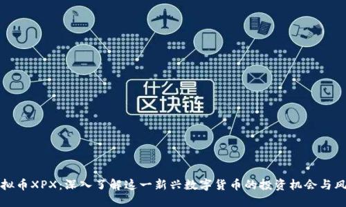 虚拟币XPX：深入了解这一新兴数字货币的投资机会与风险