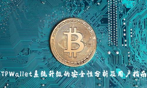 TPWallet系统升级的安全性分析及用户指南