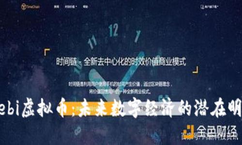Zebi虚拟币：未来数字经济的潜在明星