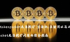 下面是关于“tokenpocket无法