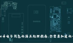 虚拟币电子钱包的海关处
