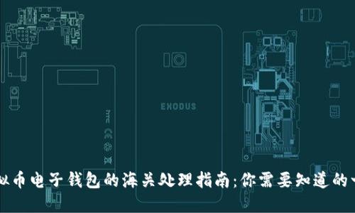 虚拟币电子钱包的海关处理指南：你需要知道的一切
