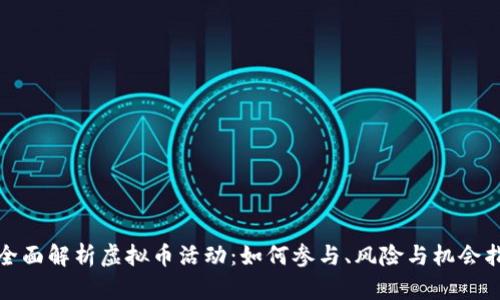 : 全面解析虚拟币活动：如何参与、风险与机会指南