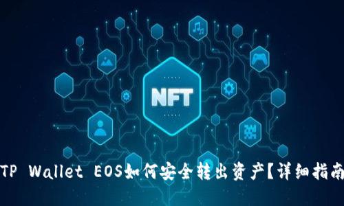 TP Wallet EOS如何安全转出资产？详细指南