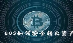 TP Wallet EOS如何安全转出资