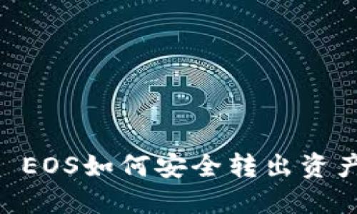 TP Wallet EOS如何安全转出资产？详细指南