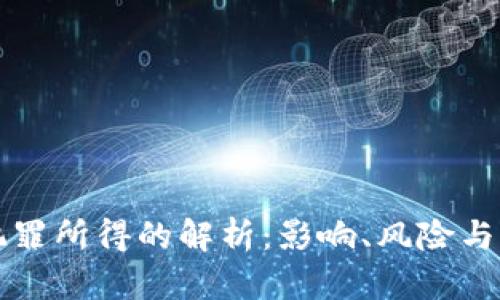 虚拟币犯罪所得的解析：影响、风险与应对策略