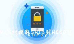 如何使用TPWallet提取SHIB到