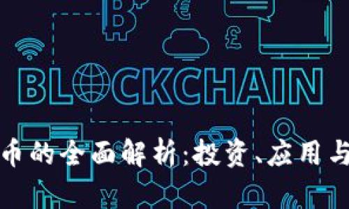 福田虚拟币的全面解析：投资、应用与未来趋势