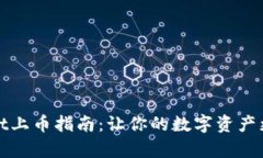 TPWallet上币指南：让你的数