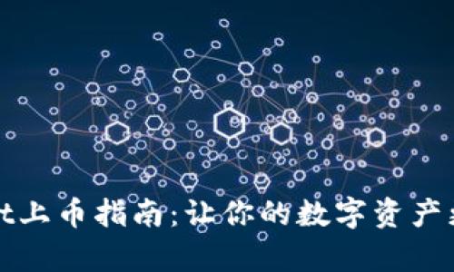 TPWallet上币指南：让你的数字资产更有价值