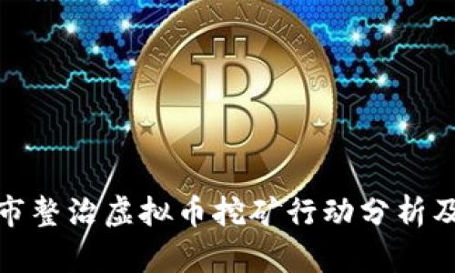 十堰市整治虚拟币挖矿行动分析及影响