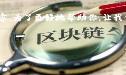 你好！看起来你想要创建一个关于“tpwalletlogo”的内容。为了更好地帮助你，让我们首先设计一个和关键词，并构建出一个内容主体大纲。

和关键词

TPWalletLogo：提高您的数字资产安全性与便利性