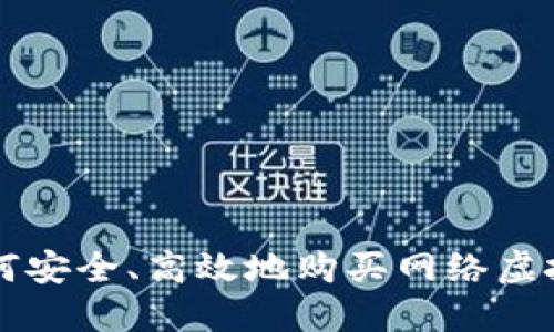 如何安全、高效地购买网络虚拟币