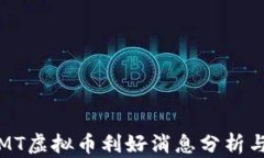 2023年CMT虚拟币利好消息分