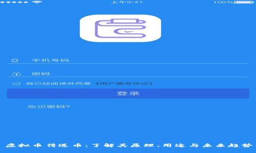 虚拟币传送币：了解其原理、用途与未来趋势