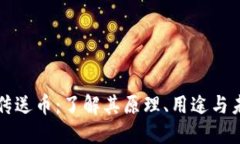 虚拟币传送币：了解其原