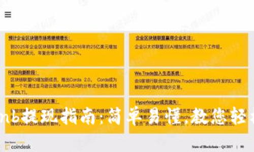 tpwalletbnb提现指南：简单易懂，教您轻松提取收益