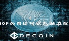 虚拟币GOP（GoPower）是一种