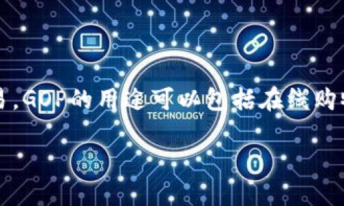 虚拟币GOP（GoPower）是一种基于区块链技术的数字货币，旨在促进全球范围内的支付和交易。GOP的用途可以包括在线购物、投资、转账等。随着区块链行业的发展，越来越多的人对各种虚拟货币产生了兴趣，包括GOP。

如果您想了解更多关于GOP的问题，例如它的背景、特点、用途、市场表现等，欢迎随时提问！