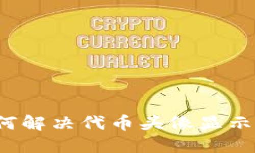 TPWallet：如何解决代币头像显示为黑白的问题