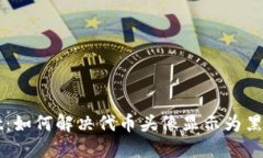 TPWallet：如何解决代币头像