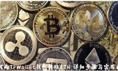 如何向TPWallet钱包转账ET