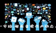 虚拟币第一市场：解析当