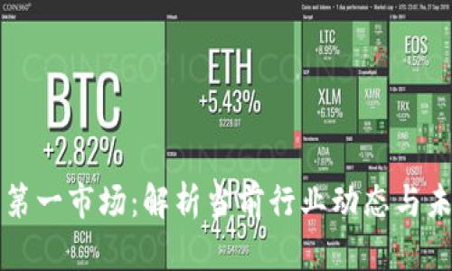 虚拟币第一市场：解析当前行业动态与未来趋势