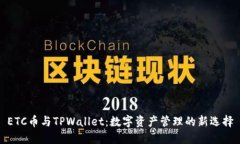 ETC币与TPWallet：数字资产管