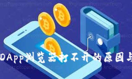 TPWalletDApp浏览器打不开的原因与解决方法