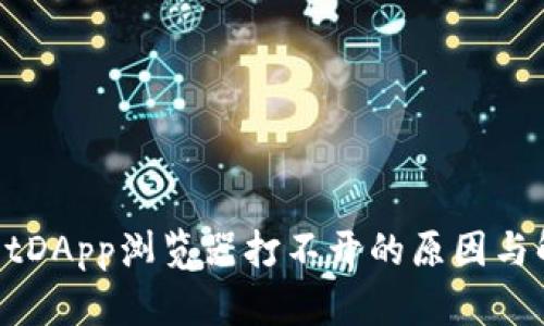 TPWalletDApp浏览器打不开的原因与解决方法
