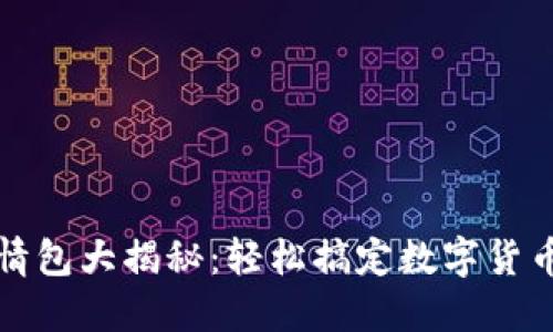 虚拟币表情包大揭秘：轻松搞定数字货币情绪表达