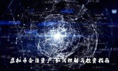 虚拟币合法资产：如何理
