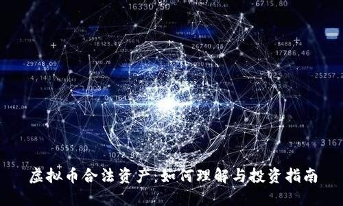 虚拟币合法资产：如何理解与投资指南