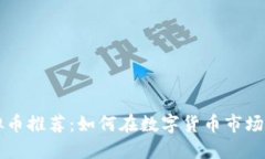 币安便宜的虚拟币推荐：