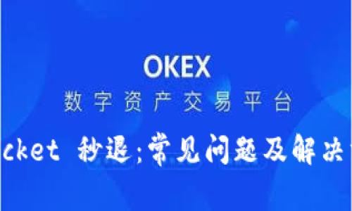 TokenPocket 秒退：常见问题及解决方案解析