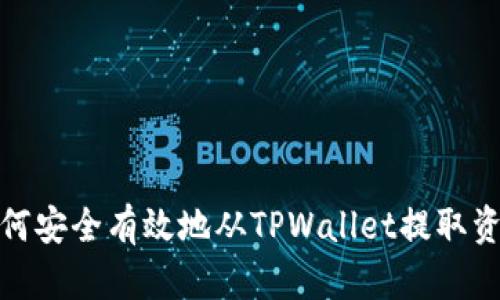 如何安全有效地从TPWallet提取资金