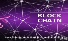ZBS虚拟币：全方位解析及