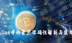 TPWallet中的资产准确性解析