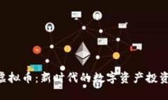 DBS虚拟币：新时代的数字