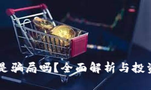 TPWallet是骗局吗？全面解析与投资风险分析