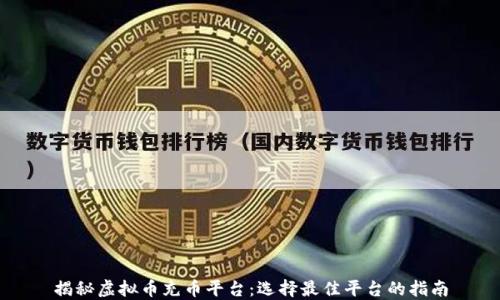 
揭秘虚拟币充币平台：选择最佳平台的指南