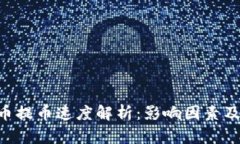 ETC虚拟币提币速度解析：