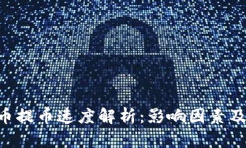 ETC虚拟币提币速度解析：影响因素及提升方法