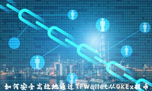 
如何安全高效地通过TPWallet从OKEx提币